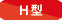 H型