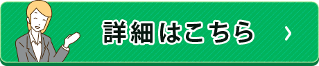 詳しくはこちら