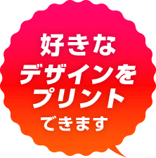 好きなデザインをプリントできます