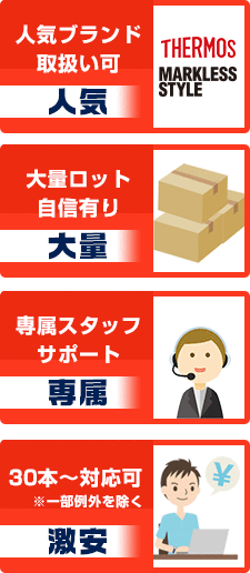 ○人気ブランド取扱い可○大量ロット自信有り○専属スタッフサポート○30本～対応可※一部例外を除く