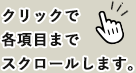 クリックで各項目までスクロールします。