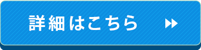 詳細はこちら