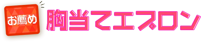 お薦め胸当てエプロン