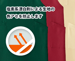 塩素系漂白剤による生地の色アセを防止します