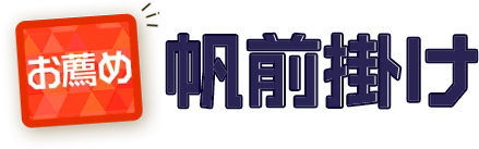 お薦め帆前掛け