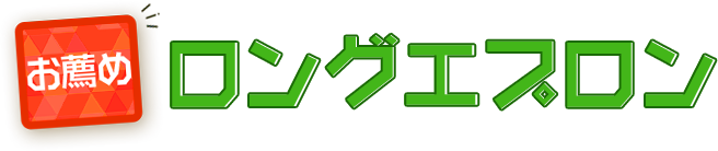 お薦めロングエプロン