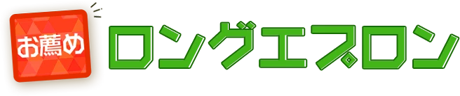 お薦めロングエプロン