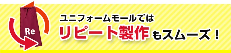 ユニフォームモールではリピート製作もスムーズ！