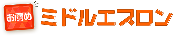 お薦めミドルエプロン