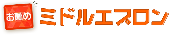 お薦めミドルエプロン