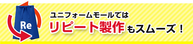 ユニフォームモールではリピート製作もスムーズ！