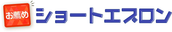 お薦めショートエプロン