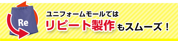 ユニフォームモールではリピート製作もスムーズ！