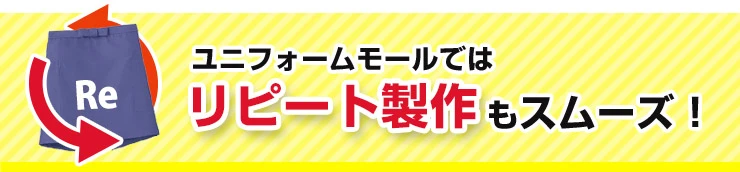 ユニフォームモールではリピート製作もスムーズ！