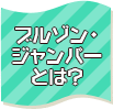 イベントスタッフ用ブルゾン・ジャンパーとは？