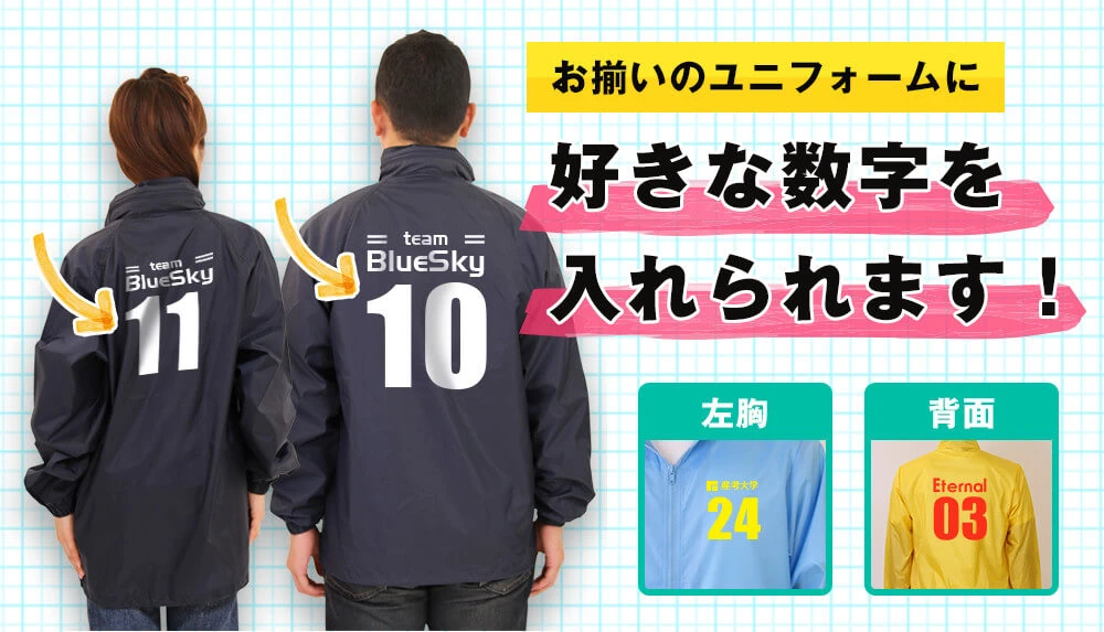 お揃いのユニフォームに好きな数字を入れられます！
