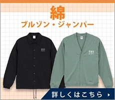 綿ブルゾン・ジャンパー｜詳しくはこちら