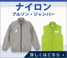 ナイロンブルゾン・ジャンパー｜詳しくはこちら