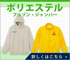ポリエステルブルゾン・ジャンパー｜詳しくはこちら
