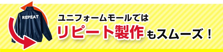 ユニフォームモールではリピート製作もスムーズ！