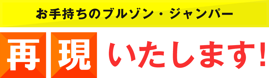 お手持ちのブルゾン・ジャンパー再現いたします！