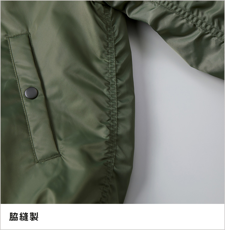 タイプＭＡ-1ジャケット（中綿入）｜脇縫製