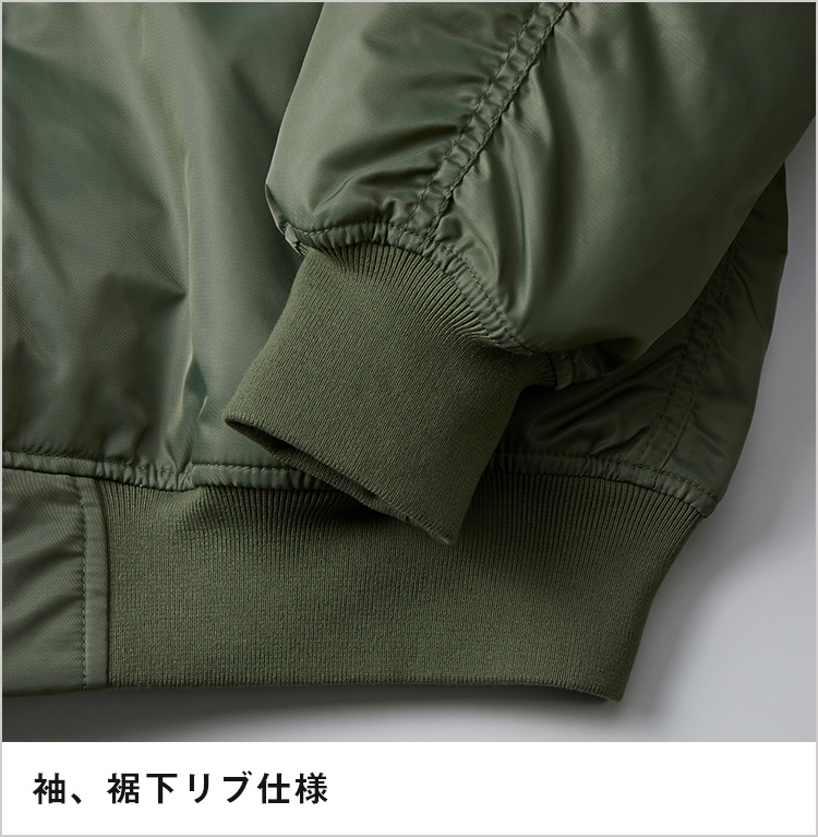 タイプＭＡ-1ジャケット（中綿入）｜袖、裾下リブ仕様