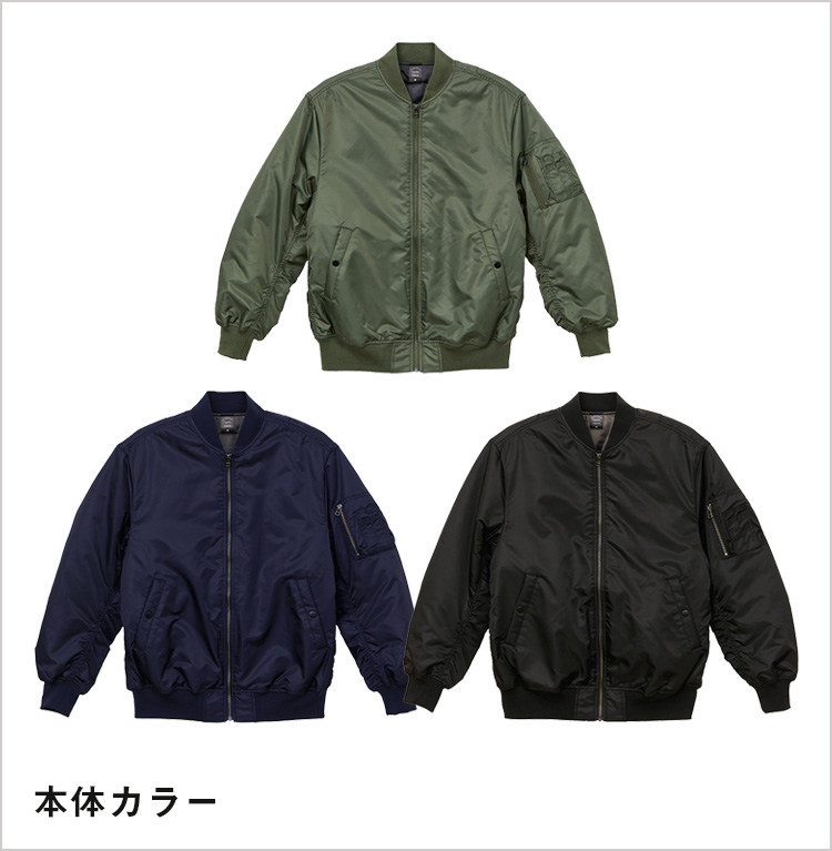 タイプＭＡ-1ジャケット（中綿入）｜本体カラー