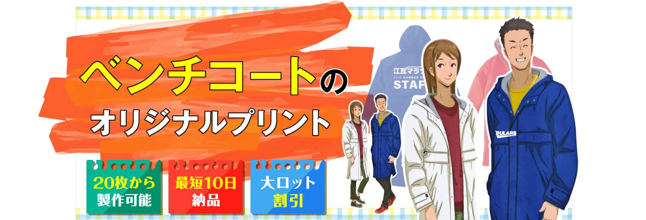 ベンチコートのオリジナルプリント｜〇20枚から製作可能〇最短10日納品〇大ロット割引