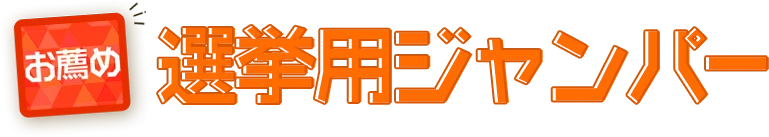 お薦め選挙用ジャンパー