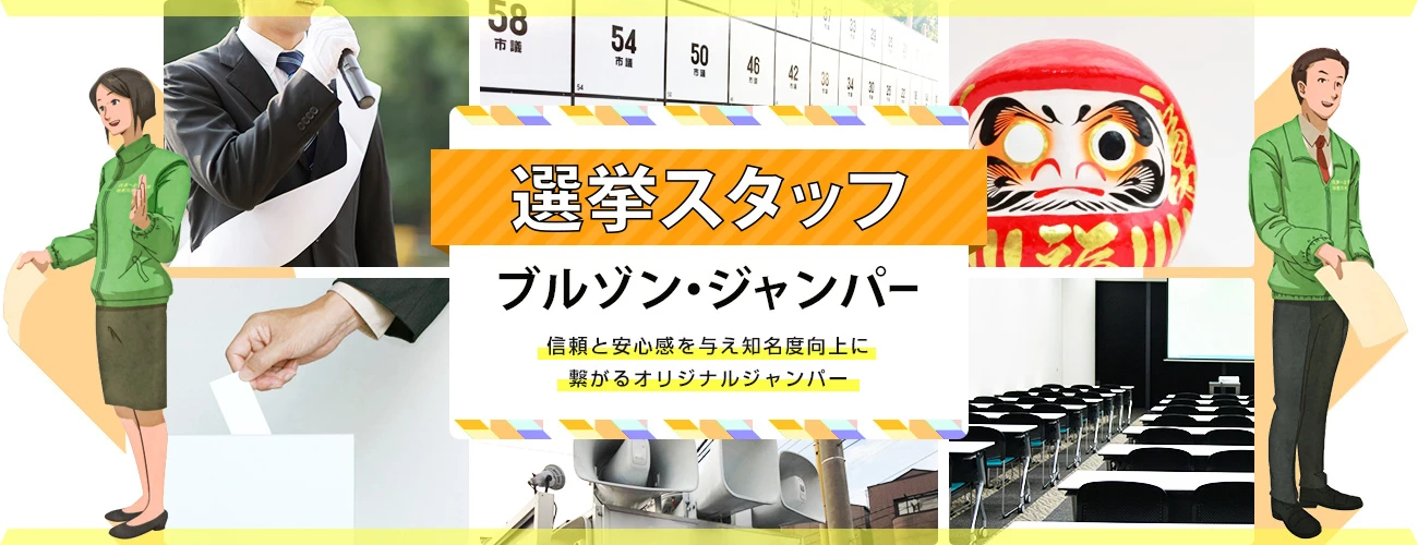 選挙スタッフ用ブルゾン・ジャンパー