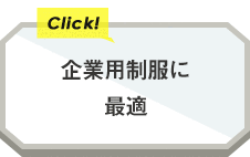 企業用制服に最適