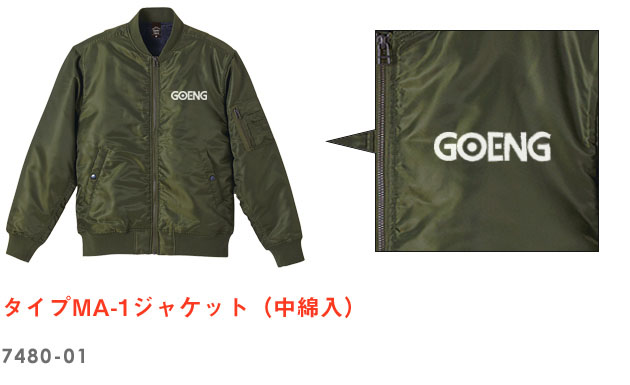 タイプMA-1ジャケット（中綿入）｜7480-01