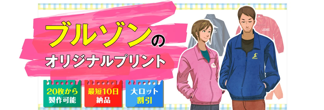 ブルゾンのオリジナルプリント｜〇20枚から製作可能〇最短10日納品〇大ロット割引