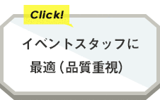 イベントスタッフに最適（品質重視）