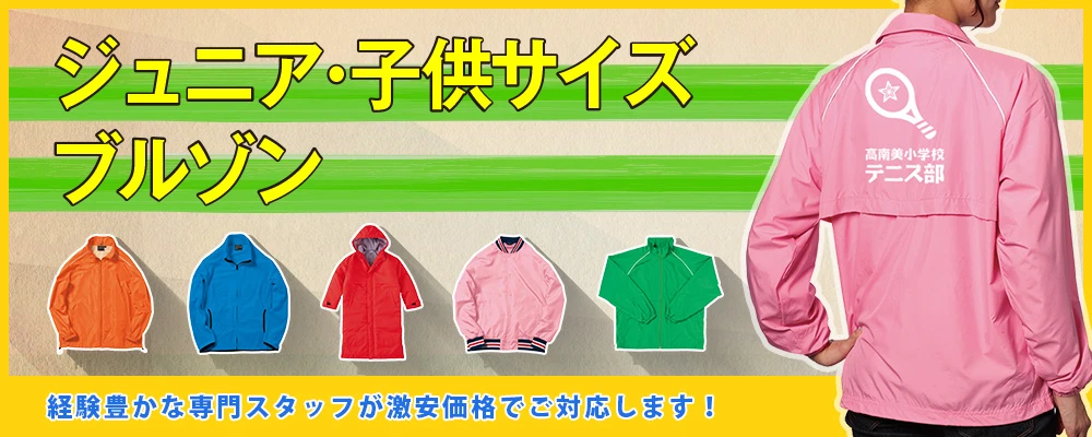 ジュニア・子供サイズ