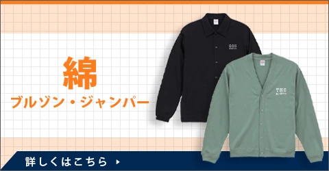 綿ブルゾン・ジャンパー｜詳しくはこちら