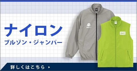 ナイロンブルゾン・ジャンパー｜詳しくはこちら