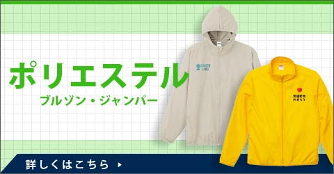 ポリエステルブルゾン・ジャンパー｜詳しくはこちら
