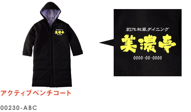 アクティブベンチコート｜00230-ABC｜全7色・4サイズ｜無地価格5,000円