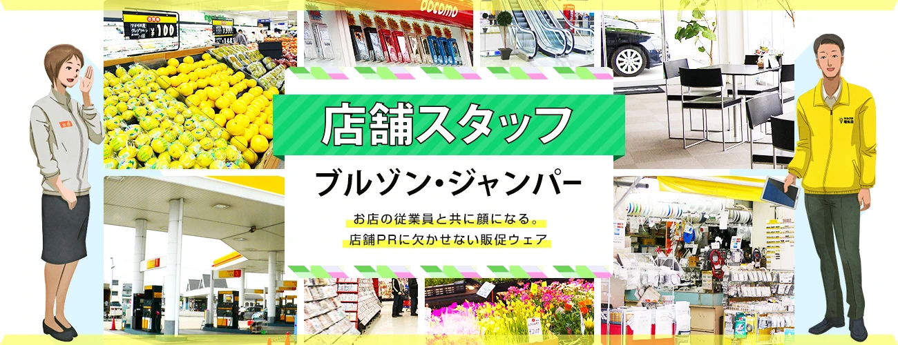 店舗スタッフ用ブルゾン・ジャンパー