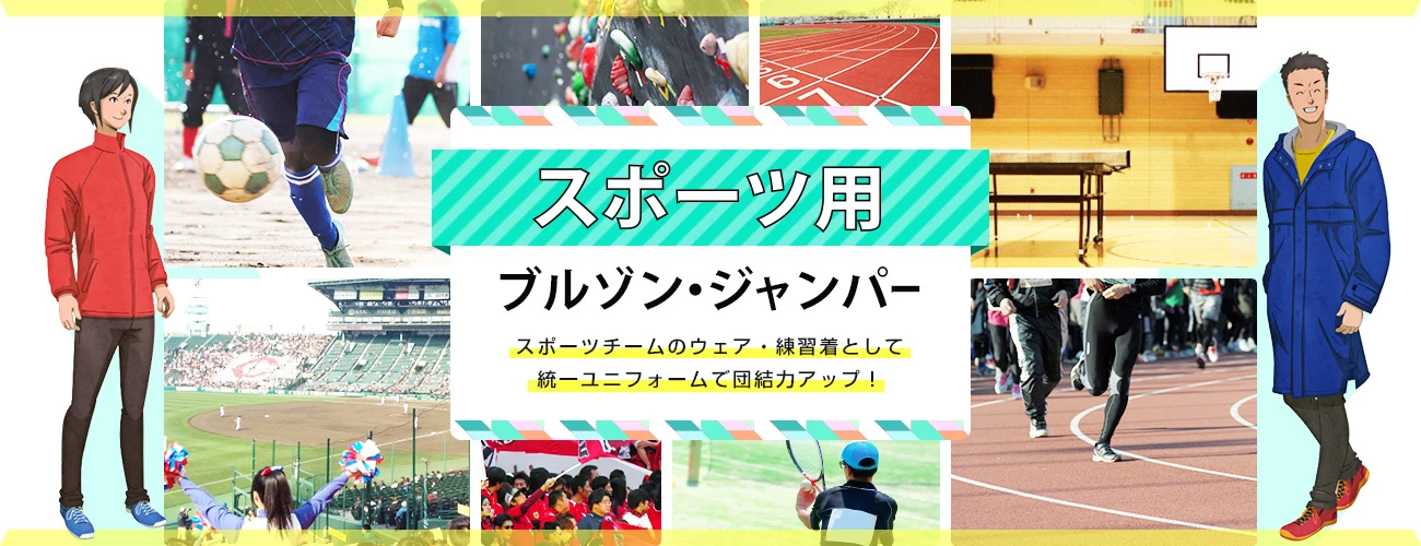 スポーツ用ブルゾン・ジャンパー