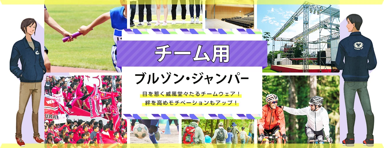 チーム用ブルゾン・ジャンパー