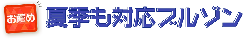 お薦め夏季も対応ブルゾン