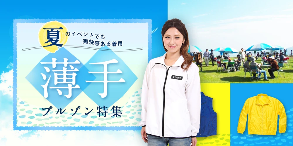 薄手ブルゾン特集