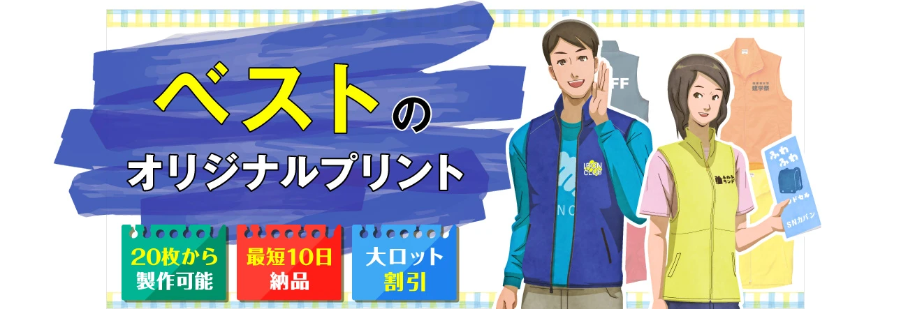 ベストのオリジナルプリント｜〇20枚から製作可能〇最短10日納品〇大ロット割引