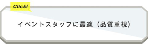 イベントスタッフに最適（品質重視）