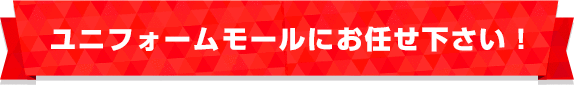 ユニフォームモールにお任せ下さい！