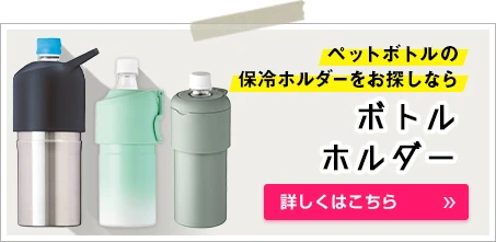ペットボトルの保冷ホルダーをお探しなら｜詳しくはこちら