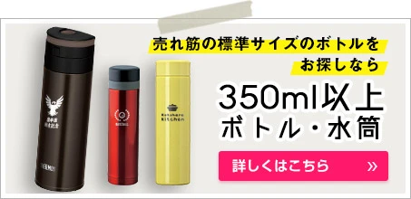 350ml以上のボトル・水筒｜売れ筋の標準サイズのボトルをお探しなら｜詳しくはこちら